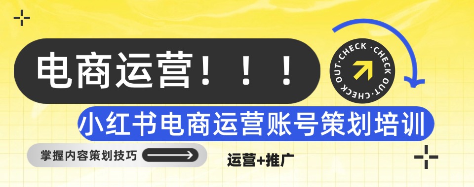 更新前三名国内小红书电商运营账号策划培训机构